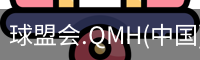 球盟会.QMH(中国)-官方网站